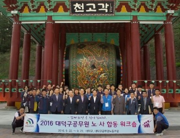 대전 대덕구, 공무원 노사합동 워크숍 개최