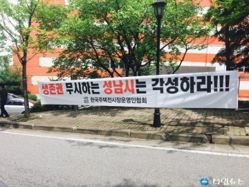 성남시 주택전시관 강제집행 입주업체 부당하다 반발 몸싸움