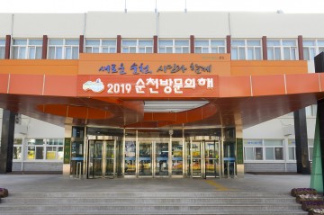 순천, '2019 대한민국 균형발전박람회' 유치