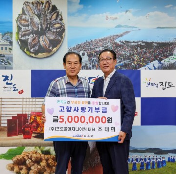 (주)프로몰엔지니어링 조태희 대표, 진도군에 고향사랑기부 