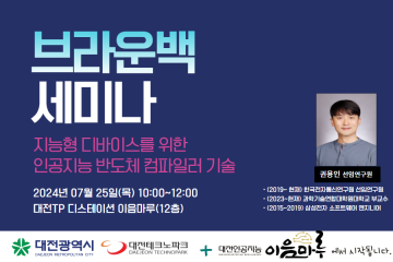 대전테크노파크, AI@ 브라운백 세미나 개최