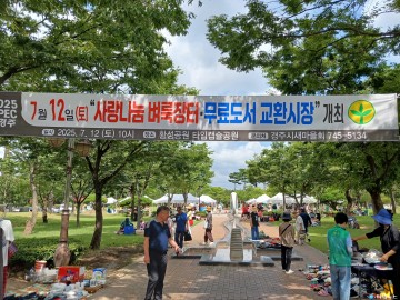 경주시새마을회, ‘7월 시민 사랑나눔 벼룩장터’ 개장