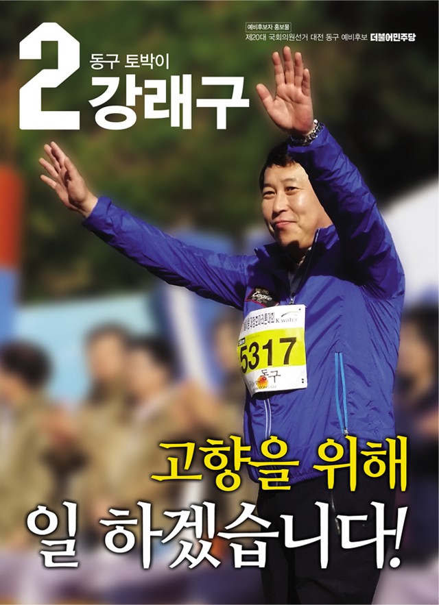 더불어민주당 강래구 동구 국회의원 예비후보, 예비후보자홍보물 통해 동구 발전 8대 우선과제 공약 발표