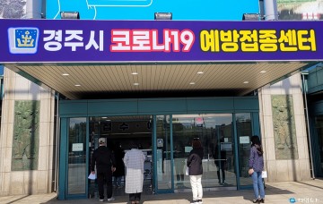 경주시 75세 이상 백신접종, 15일부터 이렇게 진행