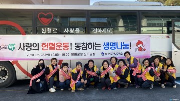 “헌혈은 사랑입니다”…봉화군, 사랑의 헌혈운동 진행
