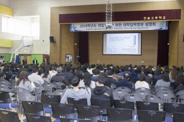세종시교육청, 2018학년도 대입전형 설명회 개최