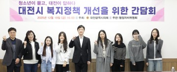 대전시의회, 청소년 시각서 복지정책 개선 간담회 개최