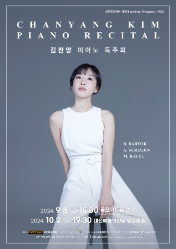대전문화재단, 2024 차세대artiStar 피아니스트 김찬양 독주회 개최