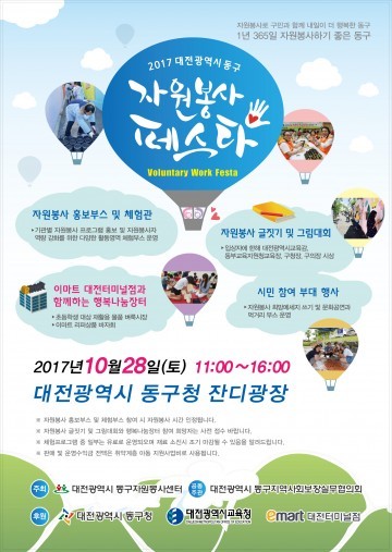 대전 동구, 봉사문화 확산 위한 ‘자원봉사 페스타’ 개최
