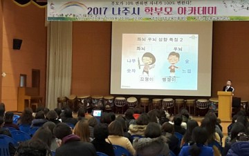 나주시 2018 학부모 아카데미 브런치 강좌 개최