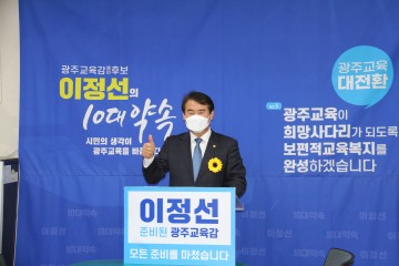 이정선 광주시교육감 예비후보 "광주교육, 보편적 교육복지 완성하도록 하겠다"