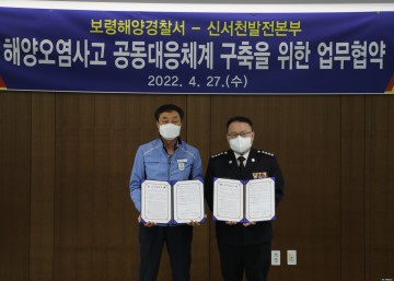 보령해경, 신서천발전본부 간 업무협약 체결