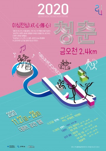 청춘, 금오천 2.4km 거리예술축제 개최하는 구미시
