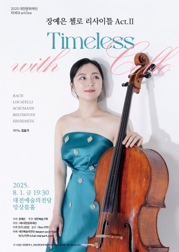 첼리스트 장예은, ‘Timeless with Cello’ 리사이틀 개최
