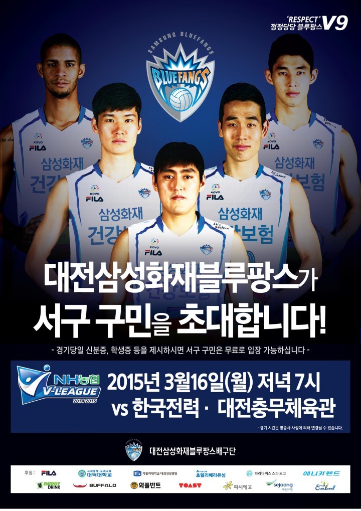삼성화재 블루팡스, 정규리그 마지막 경기 대전 서구민 무료입장!