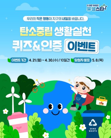 대전 유성구, 지구의 날 맞아 탄소중립 실천 이벤트 개최