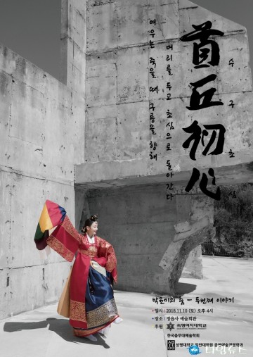 정읍 출신 무용가 박윤미, 전통 춤판 ‘수구초심’ 마련 !