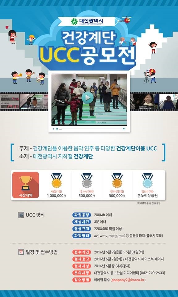 대전시, ‘건강계단’ UCC 공모