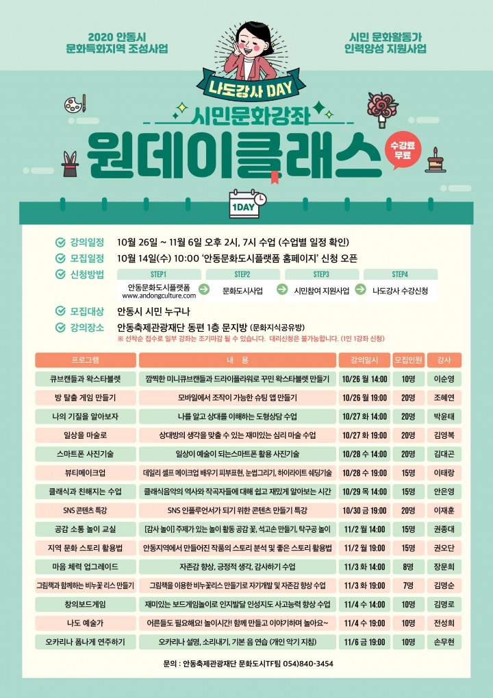 안동 문화특화사업 시민문화강좌 원데이 클래스 수강생 모집