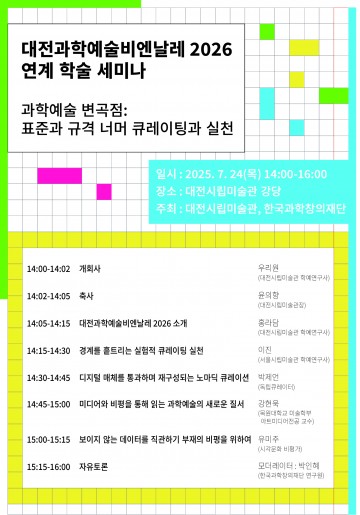 대전시립미술관, 과학예술 융합 세미나 개최…2026 비엔날레 본격 준비