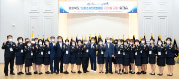 경북 의용소방대 연합회 워크숍 개최
