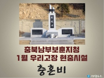 충북남부보훈지청  1월 우리고장 현충시설 보은군 장안면의 "충혼비"