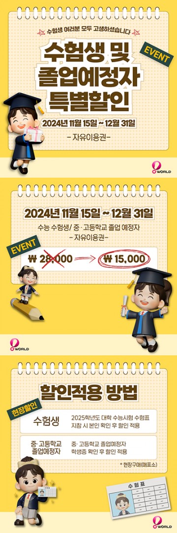 대전오월드, 수험생·졸업예정자 할인 이벤트