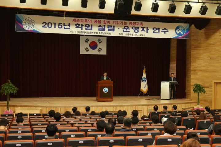 세종시교육청, 2015년도 학원의 설립·운영자 및 강사 연수