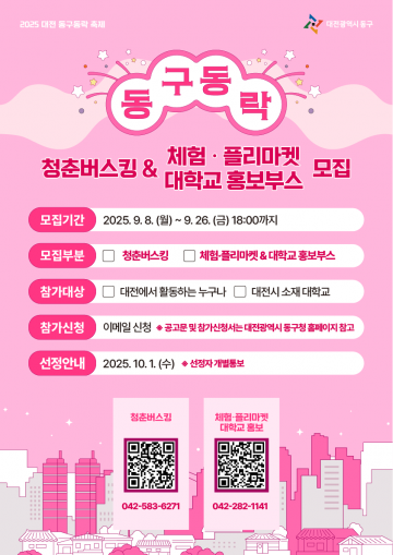 대전 동구, ‘동구동락 축제’ 참가자 모집…26일까지 접수