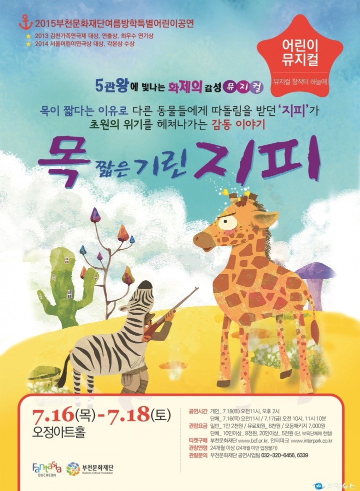  부천문화재단, 모둠패키지 이벤트로 여름방학 특별 어린이공연 할인!