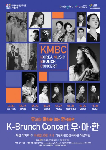 대전시립연정국악원, K-브런치 콘서트 ‘우·아·한’ 공연 