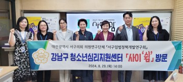 대전 서구의회 서구입법정책개발연구회, 청소년심리지원센터 ‘사이 쉼’ 방문