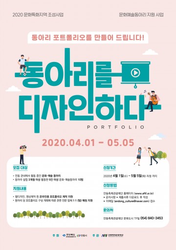 문화예술동아리 포트폴리오 제작 지원사업 참여 동아리 모집