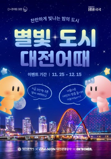 대전관광공사, ‘대전, 야간관광 가보자GO! 숙박 할인 프로모션’ 진행