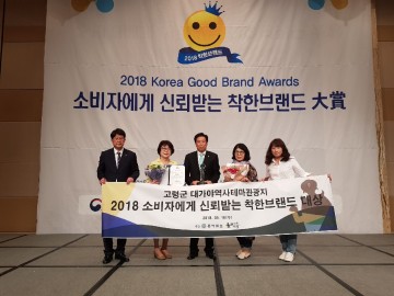 소비자에게 신뢰받는 착한브랜드 대상에 대가야역사테마관광지가 선정