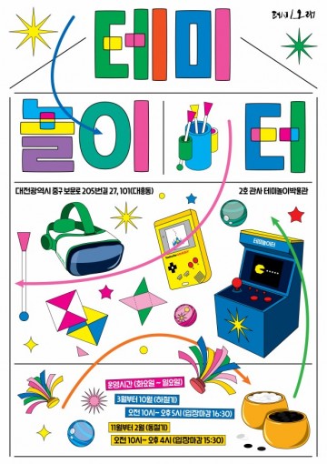 대전문화재단 테미오래, 2호 관사 테미놀이터 새로운 모습으로 재개방