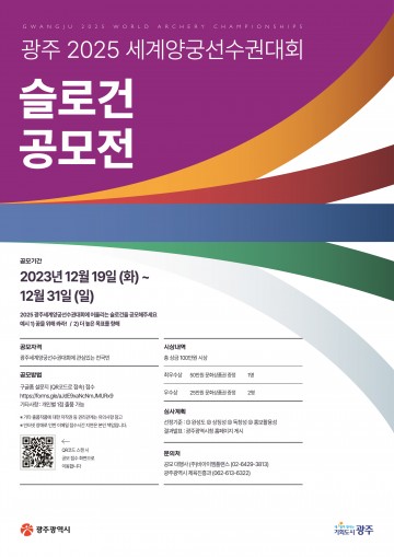 광주시, ‘2025세계양궁선수권대회’ 슬로건 공모