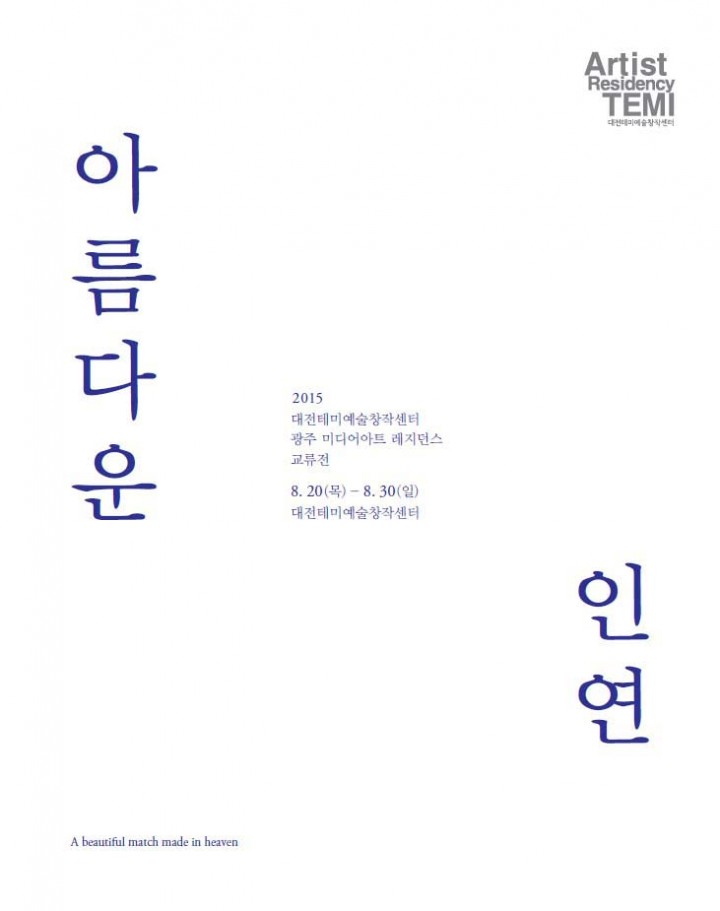 대전-광주 창작공간 작가, ‘아름다운 인연’ 전 개최