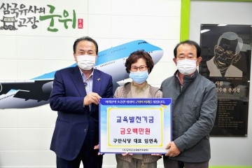 군위군, 구안식당 임연옥 대표 교육발전기금 기탁