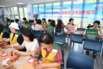 대전 중구, 다문화 가정과 함께 전통 고추장 만들기
