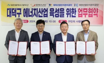 대전 대덕구, 에너지산업 발굴 및 육성을 위한 업무협약 체결