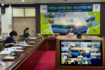 곡성군, 청정전남 으뜸마을 만들기 사업 추진에 박차   