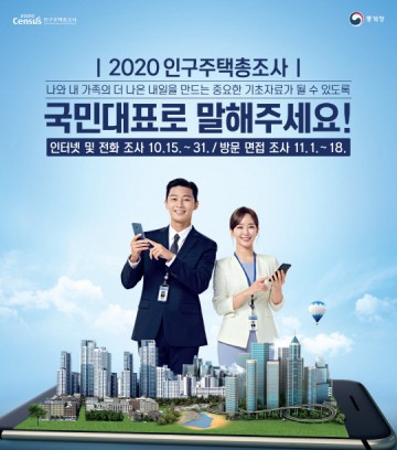 2020년 인구주택총조사 실시, 인터넷·모바일 우선, QR코드도 가능