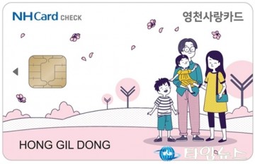 영천사랑상품권, 사랑카드 코로나19로 위한 특별할인 판매