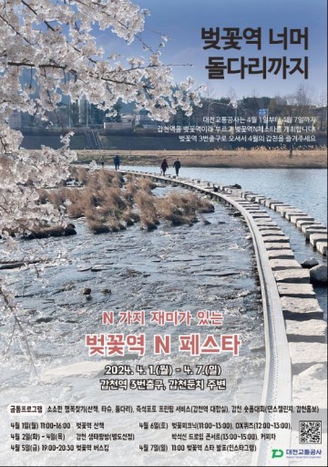 갑천역이 아닌 ‘벚꽃역’으로 불러주세요...대전교통공사, 갑천역 활성화에 나서