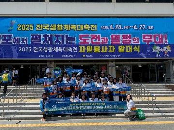 전국생활체육대축전 자원봉사자 발대식서 여수세계섬박람회 홍보