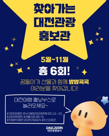 대전관광공사, ‘찾아가는 대전관광 홍보관’ 운영