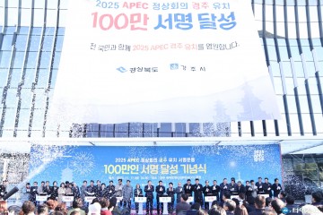 APEC 개최도시 경주 유치 염원 놀라워...146만명 참여