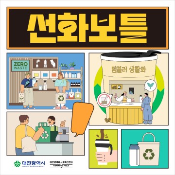 대전사회혁신센터, 환경을 위한 ‘2024 선화보틀 프로젝트’ 전국적 ‘이목’