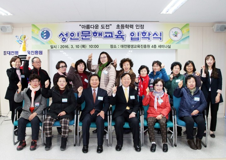 대전평생교육진흥원, 2016년 성인문해교육 입학식